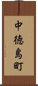 中徳島町 Scroll
