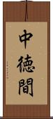 中徳間 Scroll