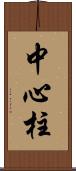 中心柱 Scroll