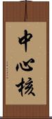 中心核 Scroll