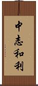 中志和利 Scroll