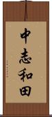 中志和田 Scroll