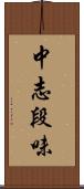 中志段味 Scroll