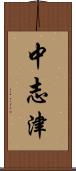 中志津 Scroll