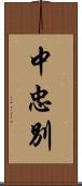 中忠別 Scroll