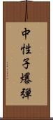 中性子爆弾 Scroll