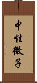 中性微子 Scroll