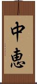 中恵 Scroll