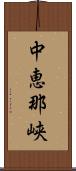 中恵那峡 Scroll