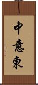 中意東 Scroll