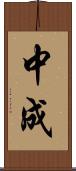 中成 Scroll