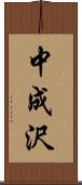 中成沢 Scroll