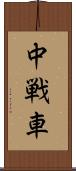 中戦車 Scroll