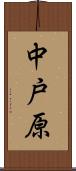 中戸原 Scroll