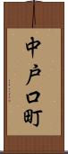 中戸口町 Scroll