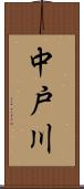 中戸川 Scroll