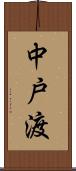 中戸渡 Scroll