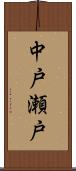 中戸瀬戸 Scroll