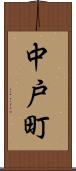 中戸町 Scroll