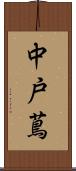 中戸蔦 Scroll
