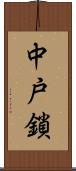 中戸鎖 Scroll