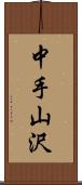 中手山沢 Scroll