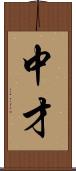 中才 Scroll