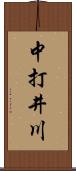 中打井川 Scroll