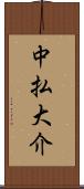 中払大介 Scroll