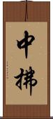 中拂 Scroll
