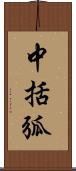 中括弧 Scroll