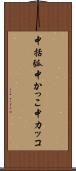 中括弧 Scroll