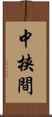 中挟間 Scroll