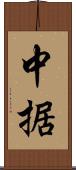 中据 Scroll