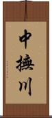 中撫川 Scroll
