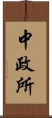 中政所 Scroll