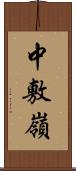 中敷嶺 Scroll