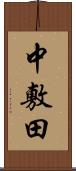中敷田 Scroll
