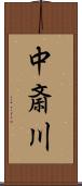 中斎川 Scroll