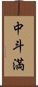 中斗満 Scroll