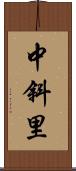 中斜里 Scroll