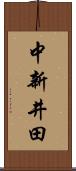 中新井田 Scroll