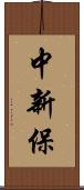 中新保 Scroll