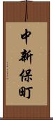 中新保町 Scroll
