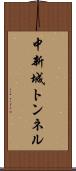 中新城トンネル Scroll