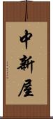 中新屋 Scroll
