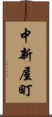 中新屋町 Scroll