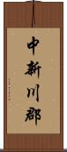 中新川郡 Scroll