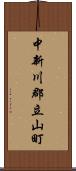 中新川郡立山町 Scroll