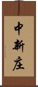 中新庄 Scroll